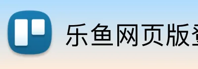 乐鱼网页版登录 logo